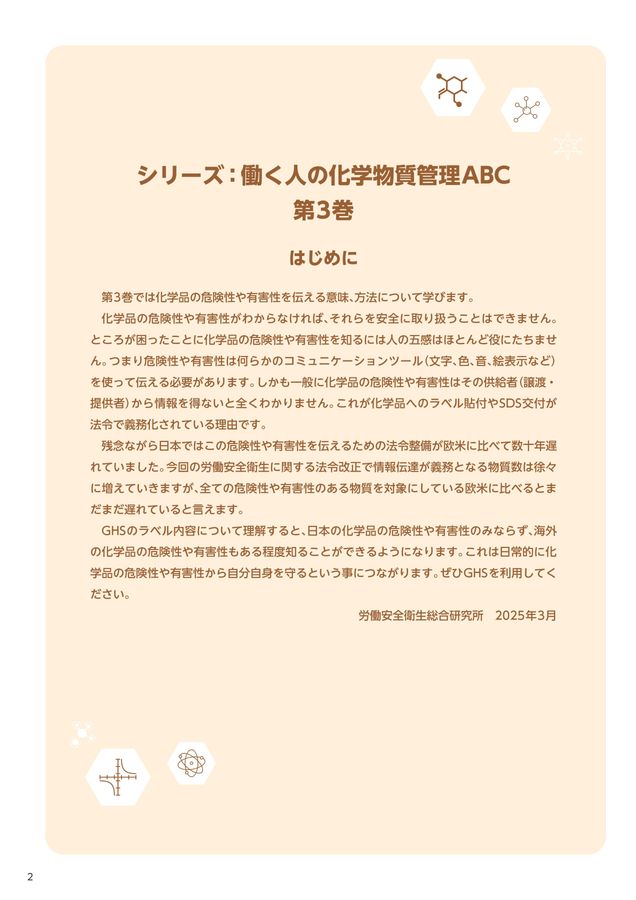 令和6年度 化学物質管理に関する初心者向け解説教材 第3巻