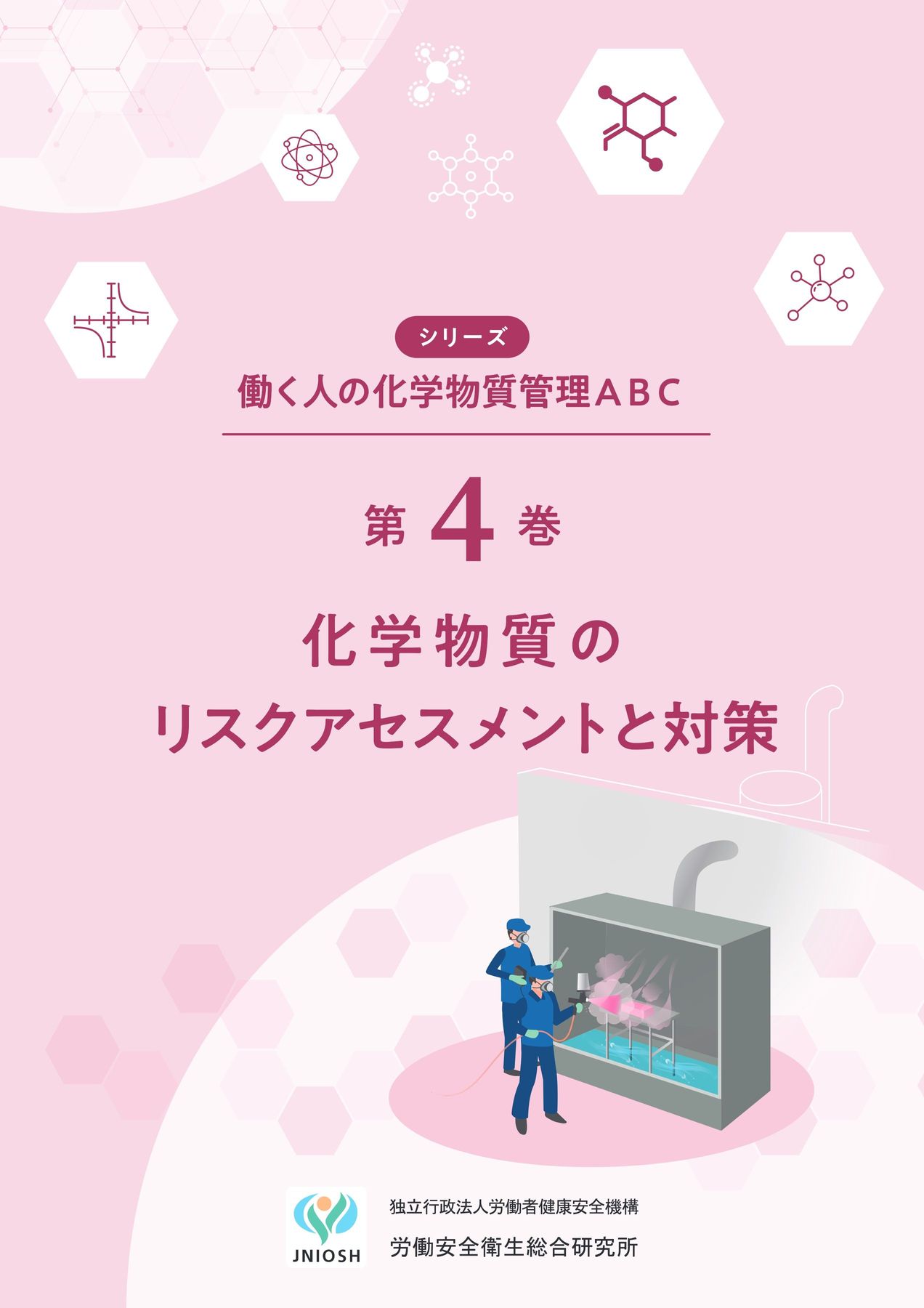 令和6年度 化学物質管理に関する初心者向け解説教材 第4巻